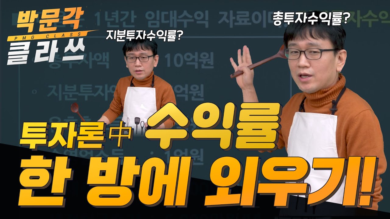 부동산 학개론 투자론1. 수익률 쉽게, 한 방에 외우기 │ 박문각 공인중개사 부동산학개론 국승옥