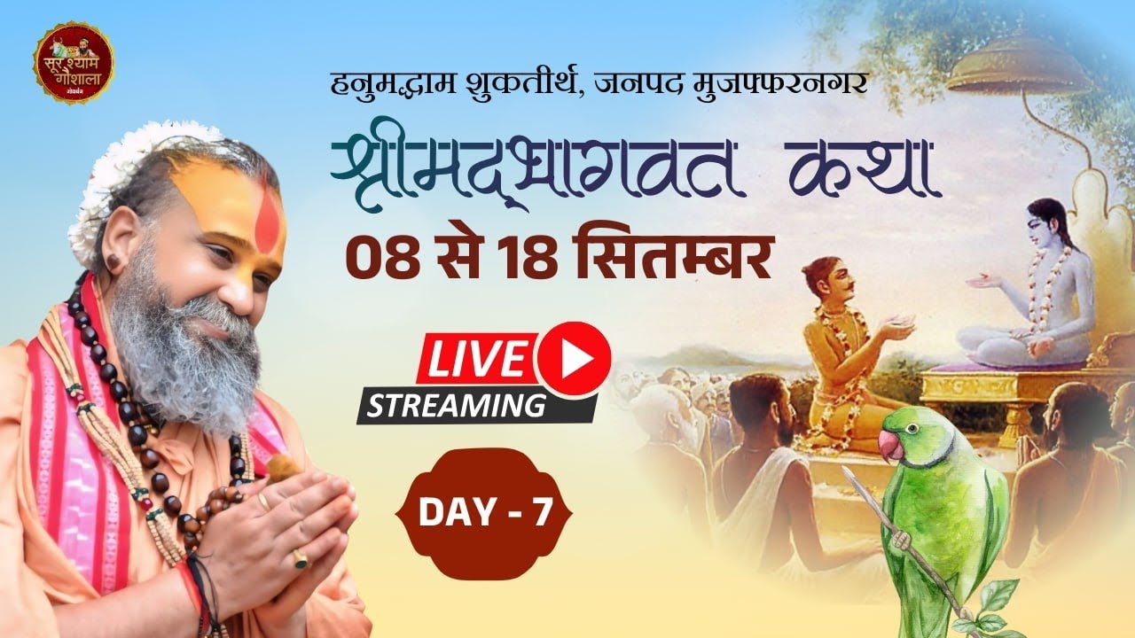Day 7 || श्रीमद्भागवत कथा || शुकतीर्थ मुजफ्फरनगर || श्री राजेंद्रदास जी महाराज ||  #shukratal