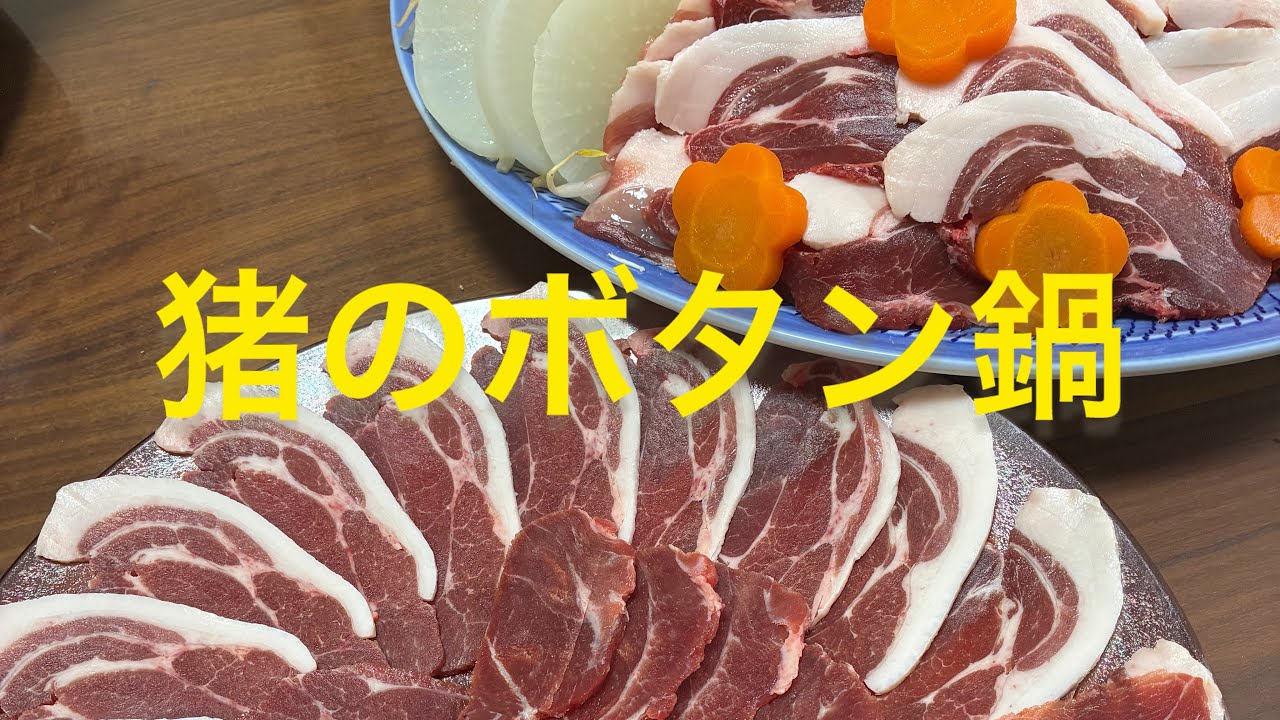 猪のボタン鍋
