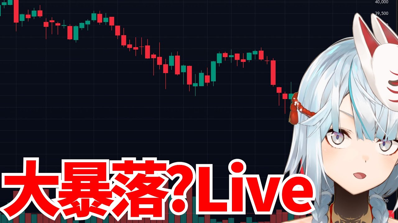世界的大恐慌?を見届ける配信。あわよくばデイトレ