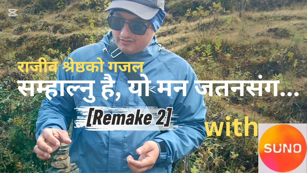 सम्हाल्नु है यो मन जतनसंग...2[Remake] राजीव श्रेष्ठ। Samhalnu hai yo mn jatansag...2 #AIGajalSong