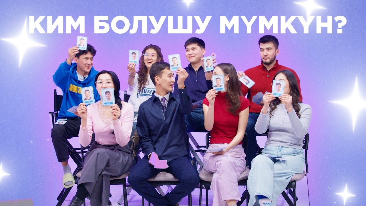ЖАШТАР СЫРЫ - &laquo;Ким болушу мүмкүн?&raquo; оюну