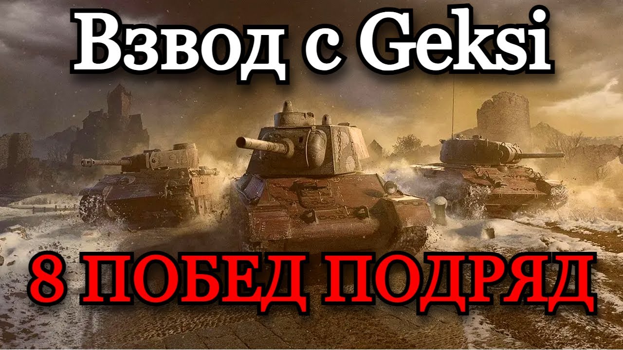 СТАЛЬНОЙ ОХОТНИК | ЧЕЛЛЕНДЖ НА 8 ТОП 1 ПОДРЯД ВО ВЗВОДЕ С @Geksi