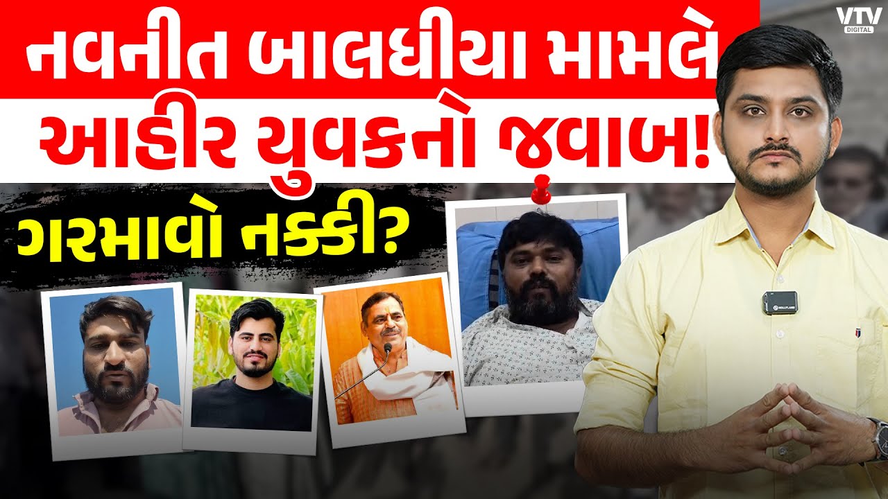 Bagdana Babal મામલે Ahir યુવકનો Navneet Baladhiya ને જવાબ! Mayabhai ના સમર્થનમાં શું કહ્યું?