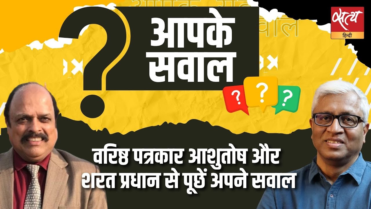 Aapke Sawaal: वरिष्ठ पत्रकार ASHUTOSH और SHARAT PRADHAN से पूछिए अपने सवाल। Ankur Gurjar