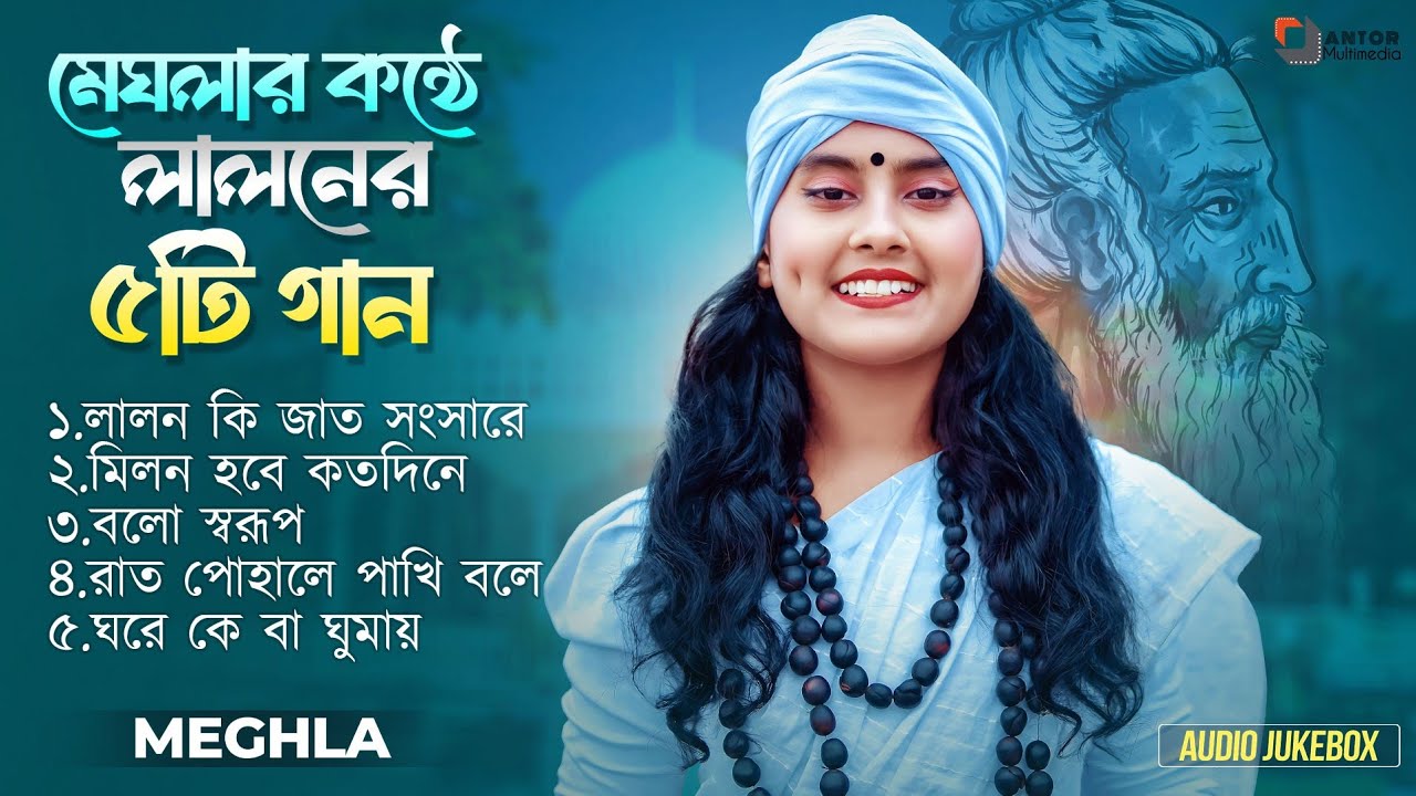 Best Of Lalon Gaan | মেঘলার সেরা ৫ টি লালন গান | Meghla Lalon Full Album | Audio Jukebox | লালন গান