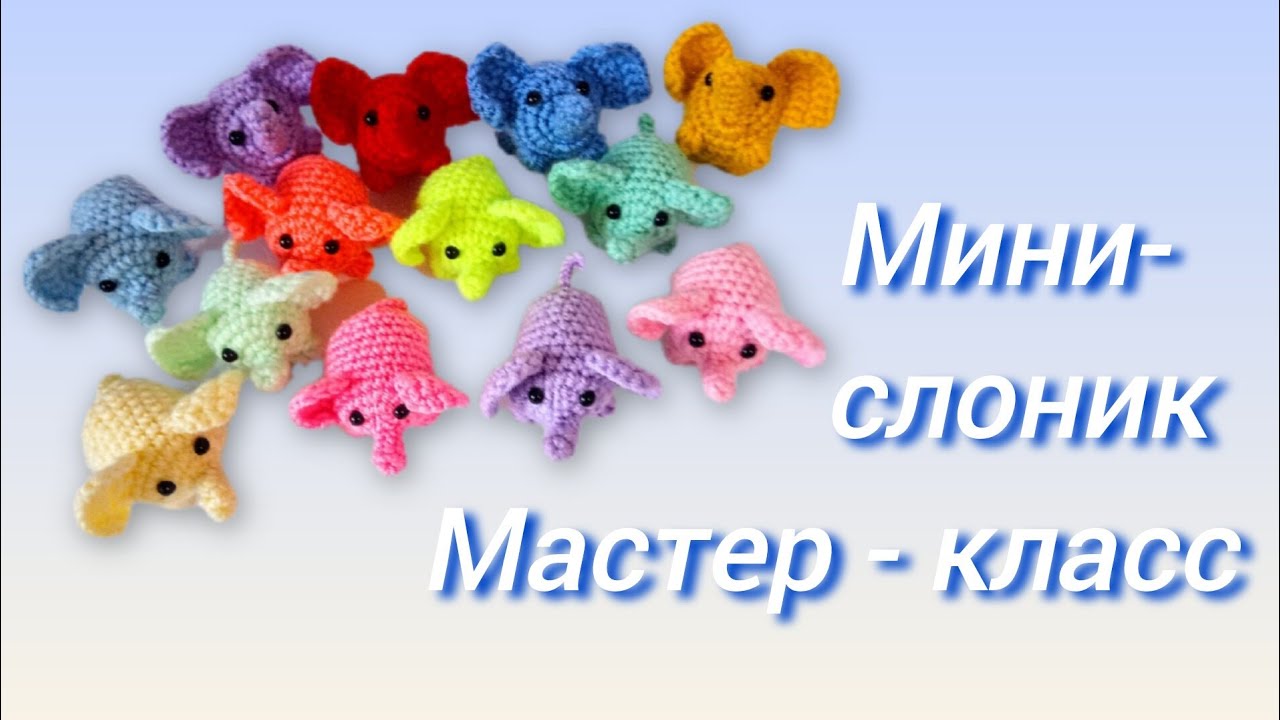 🐘 Мини - Слоник крючком. Мастер-класс