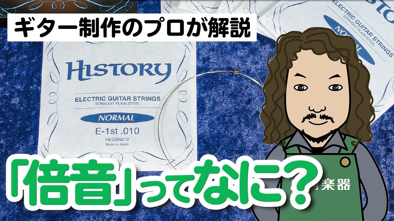 「倍音」ってなに？ - ルシアー駒木のギターメンテナンス