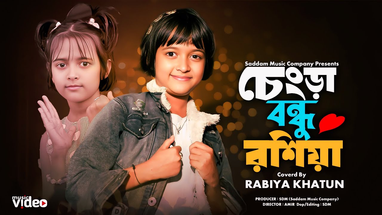 Chengra Bondhu Rosia | চেংড়া বন্ধু রসিয়া। Rajbongshi Folk Song | changra bondhu rasiya | Rabiya gaan
