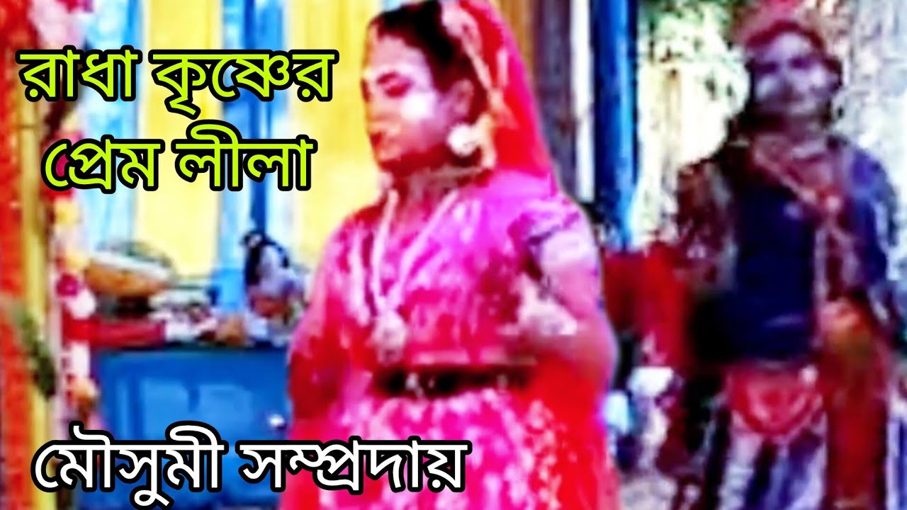 রাধা কৃষ্ণের প্রেম লীলা, মৌসুমী সম্প্রদায় 🙏 9932772823,mousumi Sampraday,