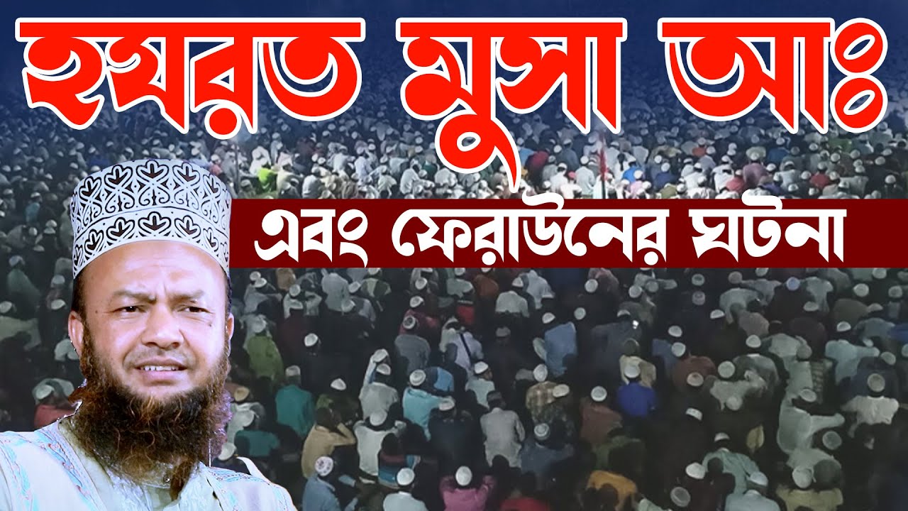 হযরত মুসা আঃ এবং ফেরাউনের ঘটনা।।আবুল কালাম আজাদ বাশার|Abul kalam azad bashar 2022।।Bangla best waz