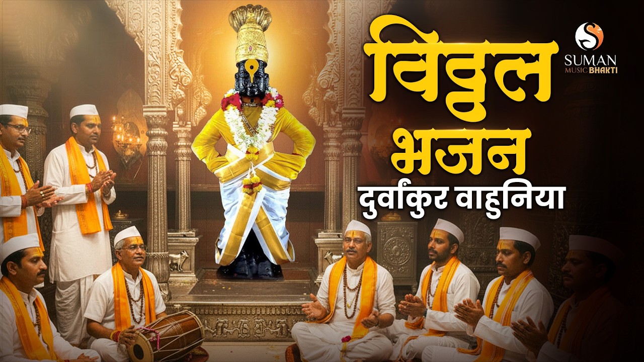 Durvankur Vahuniya | विठ्ठल भजन | Marathi Varkari Bhakti Geet | Pandharpur Vitthal Song #sumanmusic