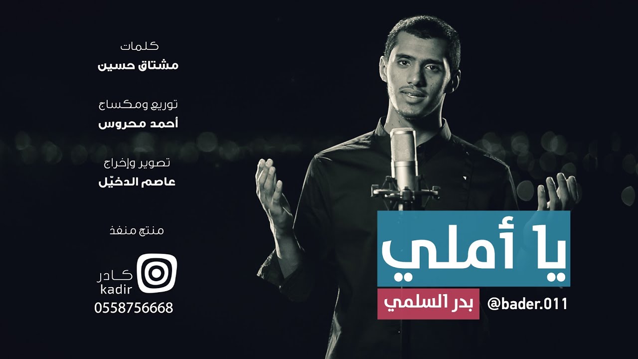كليب يا أملي | بدر السلمي
