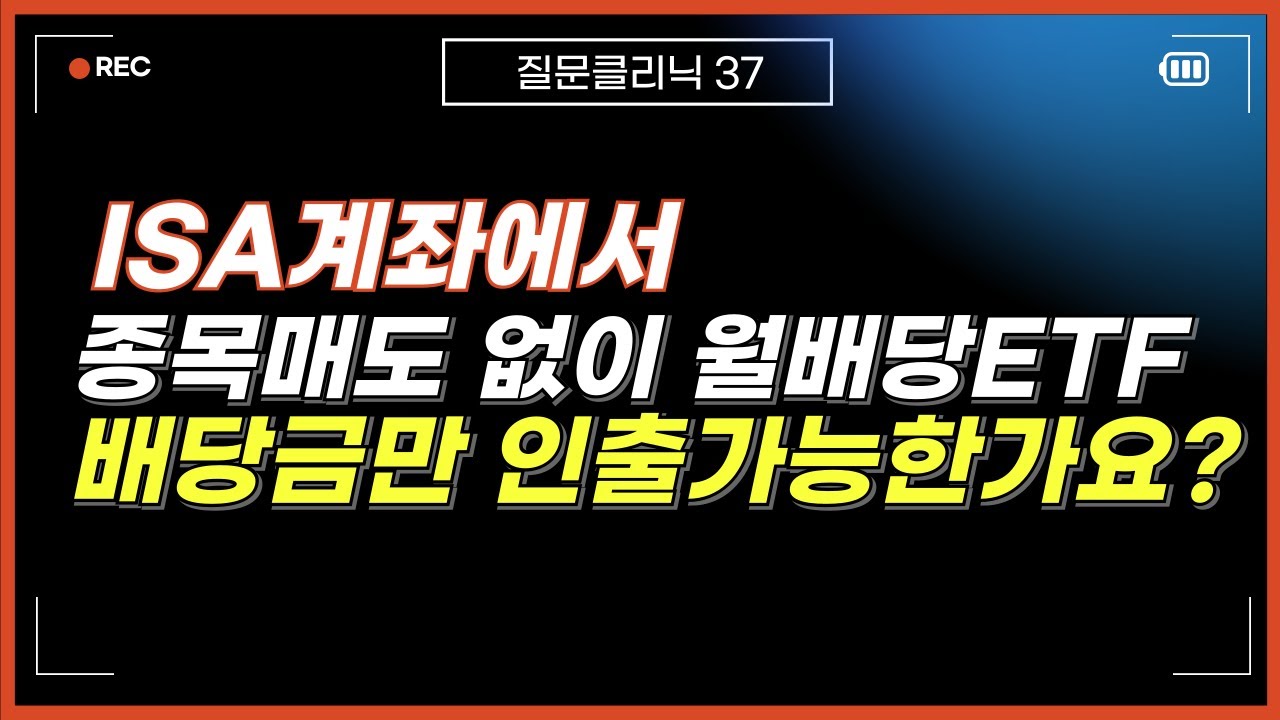 ISA계좌에서 월배당ETF 매도 없이 배당금만 인출가능한가요?