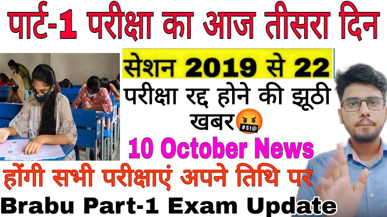 brabu part-1 exam latest news today, तीसरे दिन की परीक्षा आज,brabu part-1 exam latest news today