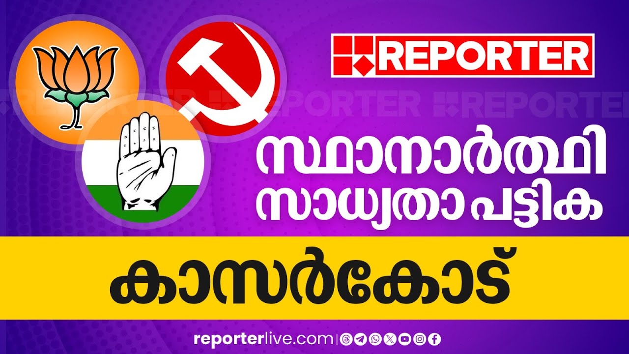 കാസർകോട് ലോക്സഭാ മണ്ഡലത്തില്‍ ആരൊക്കെ? സ്ഥാനാർത്ഥി സാധ്യതാ പട്ടിക | Loksabha Election