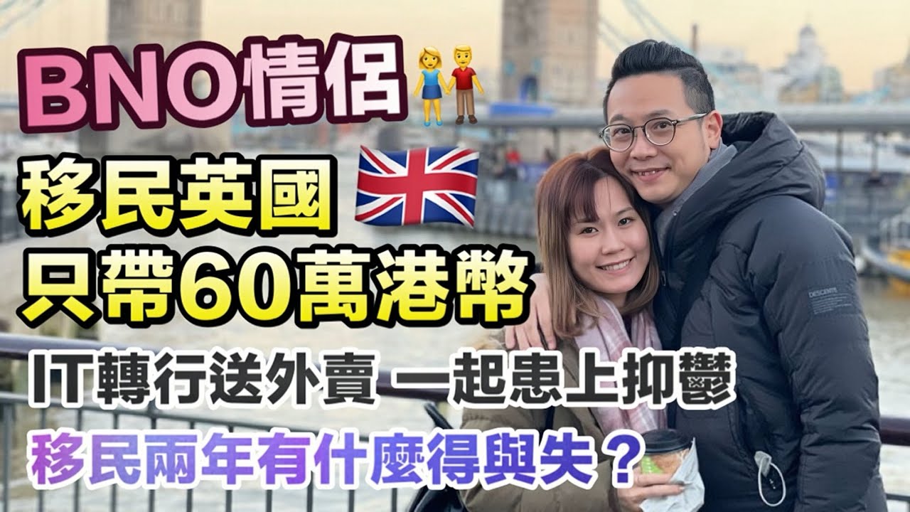 【BNO情侶🇬🇧】移英兩年曾失業抑鬱 食過期食物😢歷盡滄桑最後卻成為人生贏家?💰｜港人剖白移民心聲｜英國生活
