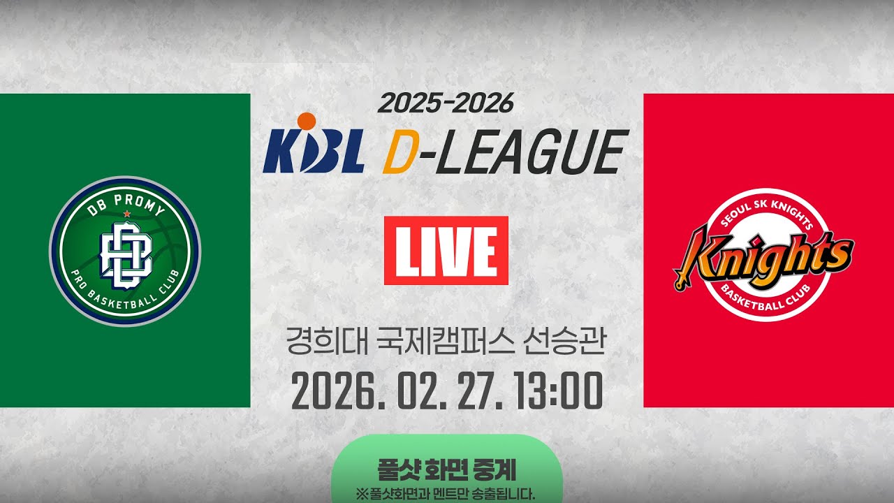 [풀샷 중계] [2025-2026 KBL D리그🏀] DB vs SKㅣ26.02.27(금)ㅣ경희대학교 국제캠퍼스 선승관