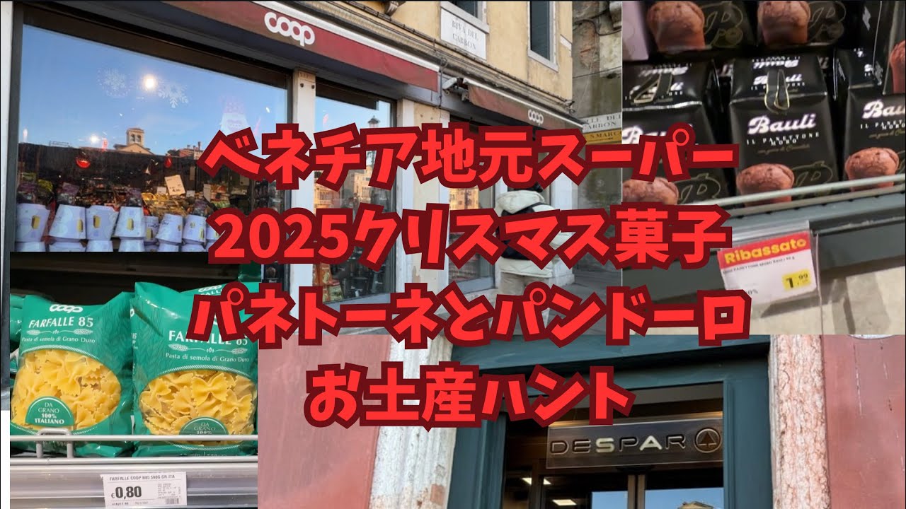 【ベネチアクリスマスお菓子お土産ハント♡】パネトーネ、パンドーロ安すぎ♡お土産ハント♡賢く買い物♡ #ベネチア #イタリア #ヨーロッパクルーズ#ヨーロッパ旅行