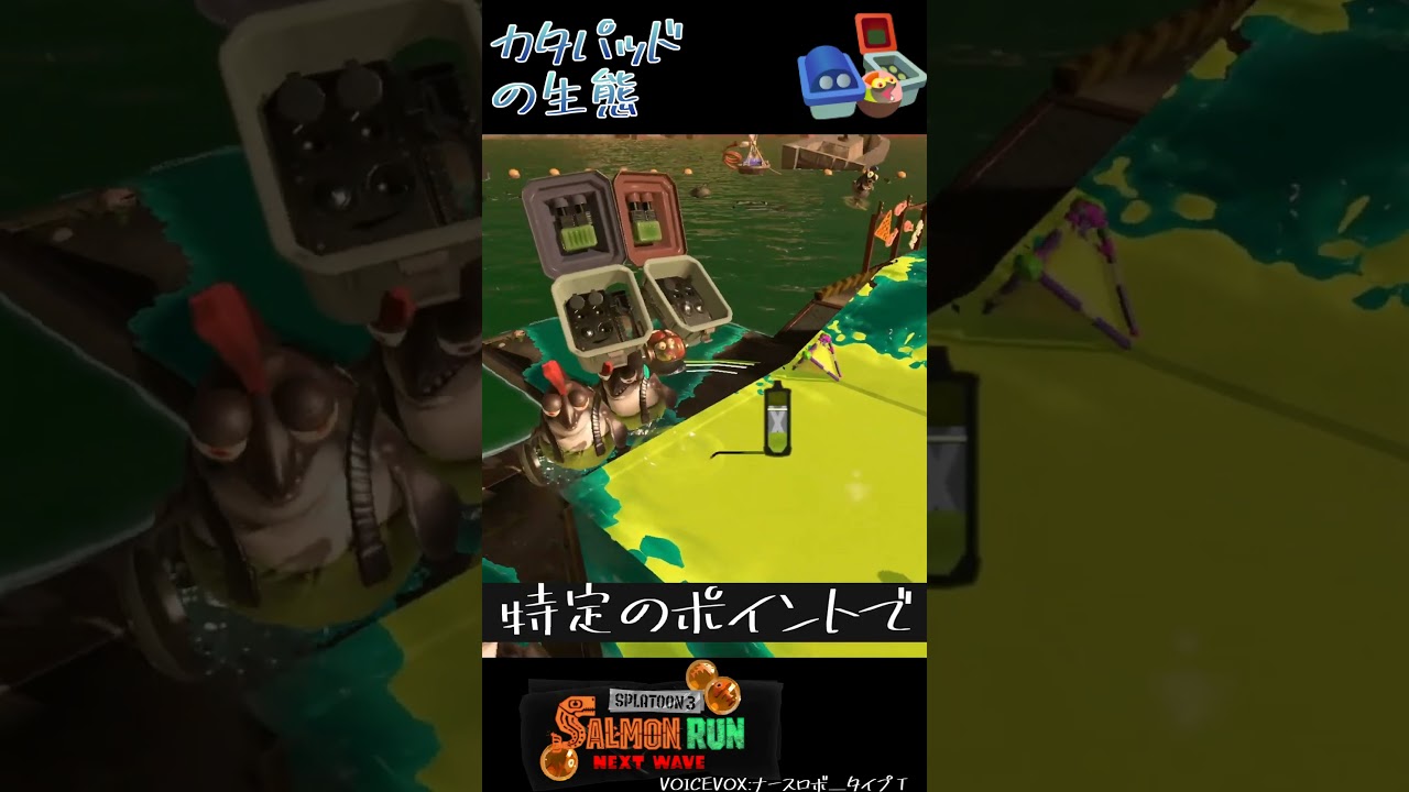 カタパッドの生態 #Shorts #スプラトゥーン3 #サーモンランnw #splatoon3 #カタパッド