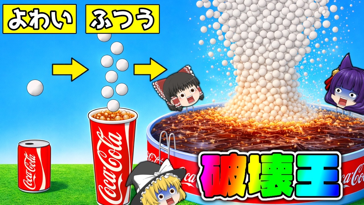【ゆっくり実況】宇宙一のメントスコーラを作るバカゲーで神になった！？超絶級の大爆発をさせる！！宇宙一のメントスコーラを作ってぶっ飛ばす広告のゲームが面白すぎる！！【たくっち】