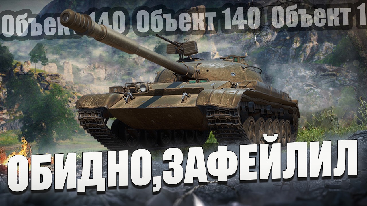 Мог быть бой на 10 000 урона… но зафейлил