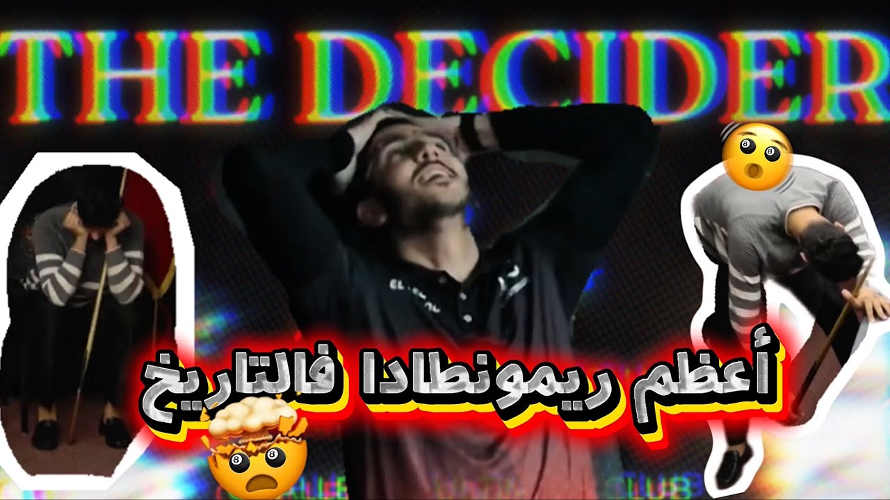 أعظم ريمونتاطا فالتاريخ 🎱🤯🇲🇦TAREQ EL MISSAOUI vs ILYASS KADIRI