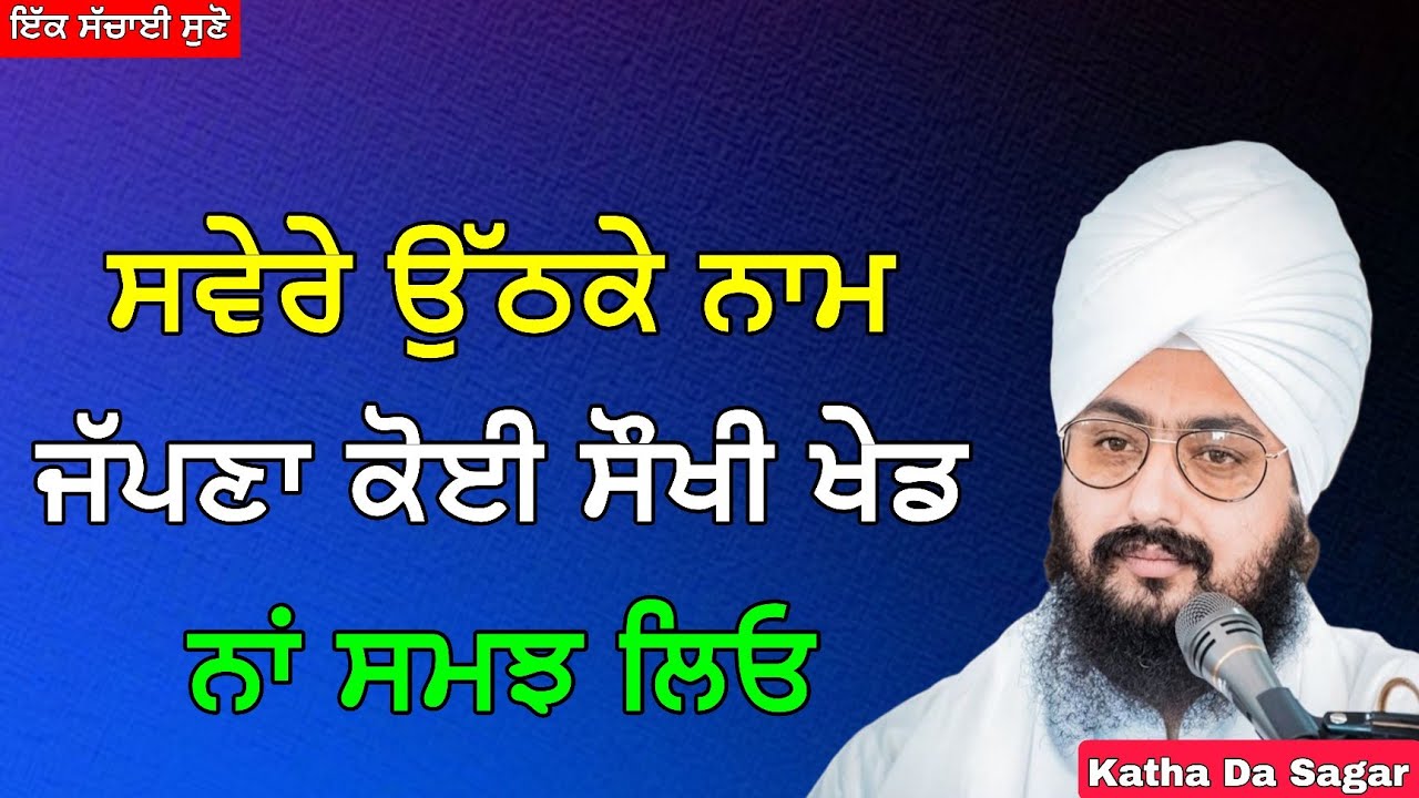 ਸਵੇਰੇ ਉੱਠਕੇ ਨਾਮ ਜੱਪਣਾ ਕੋਈ ਸੌਖੀ ਖੇਡ ਨਾਂ ਸਮਝ ਲਿਓ | Katha Bhai Ranjit Singh Dhadrianwale
