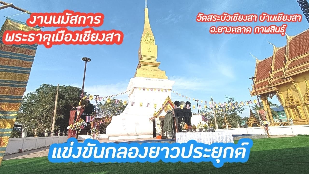 🔴 ep2 ประกวดกลองยาว วัดสระบัวเชียงสา บ.เชียงสา อ.ยางตลาด กาฬสินธุ์ 14 กพ 2569