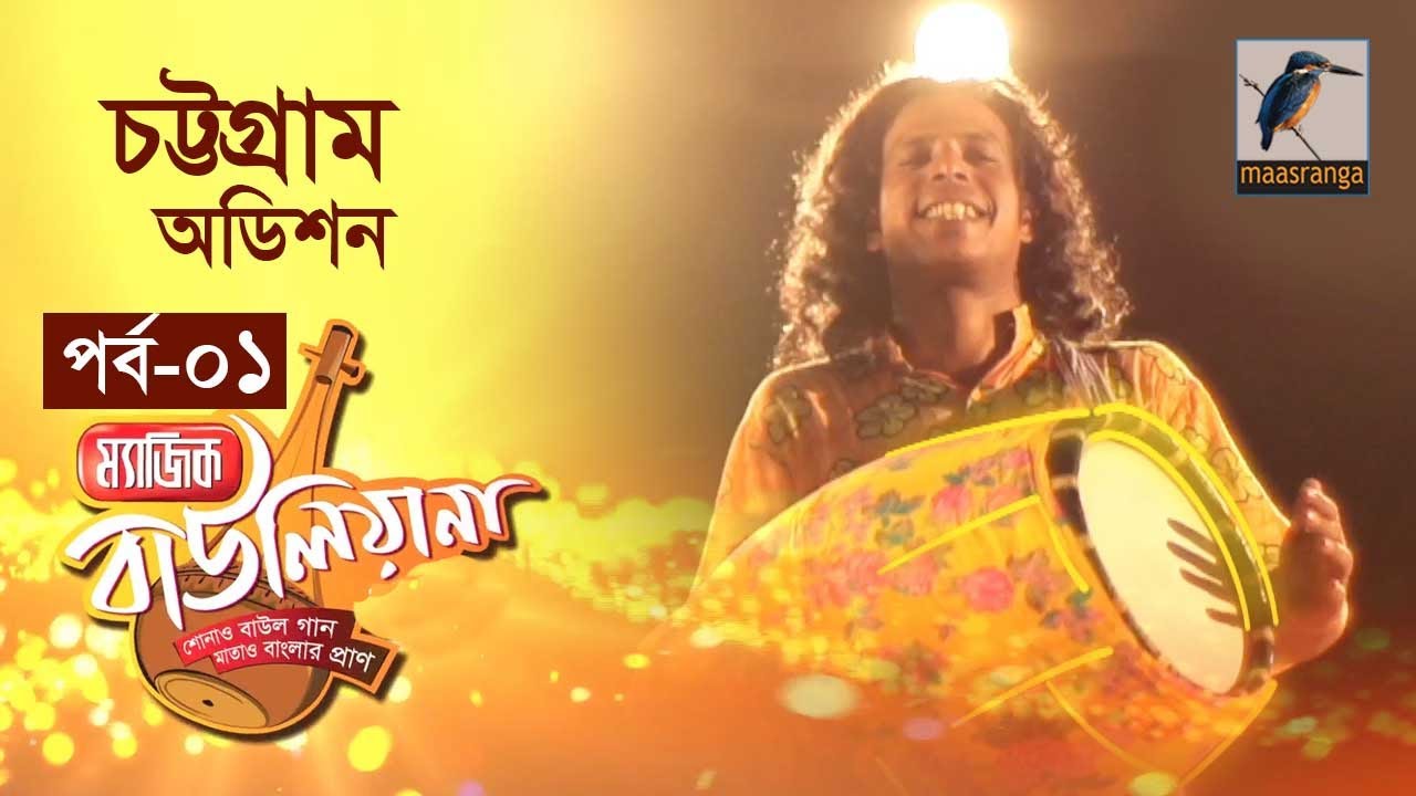 Magic Bauliana | ম্যাজিক বাউলিয়ানা | Season 01 Episode 01 | Music Reality Show
