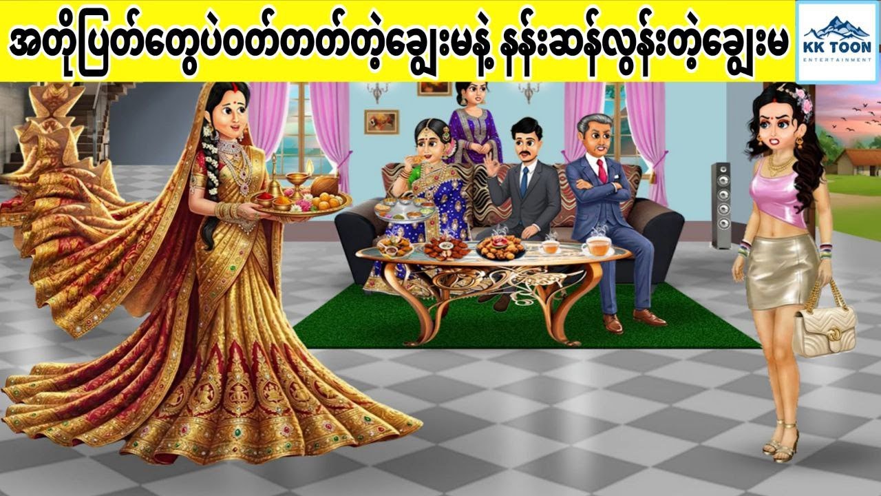 အတိုပြတ်တွေပဲဝတ်တတ်တဲ့ချွေးမနဲ့ နန်းဆန်လွန်းတဲ့ချွေးမ... KK Toon