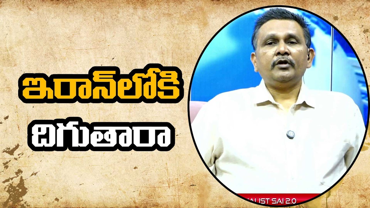 IRAN Will Face  || ఇరాన్ లోకి దిగుతారా
