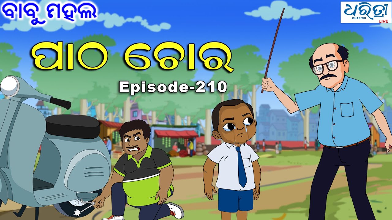 ବାବୁ ମହଲ: ପାଠ ଚୋର |  Babu Mahal # 210 :  Patha Chora  | Odia Comedy Video