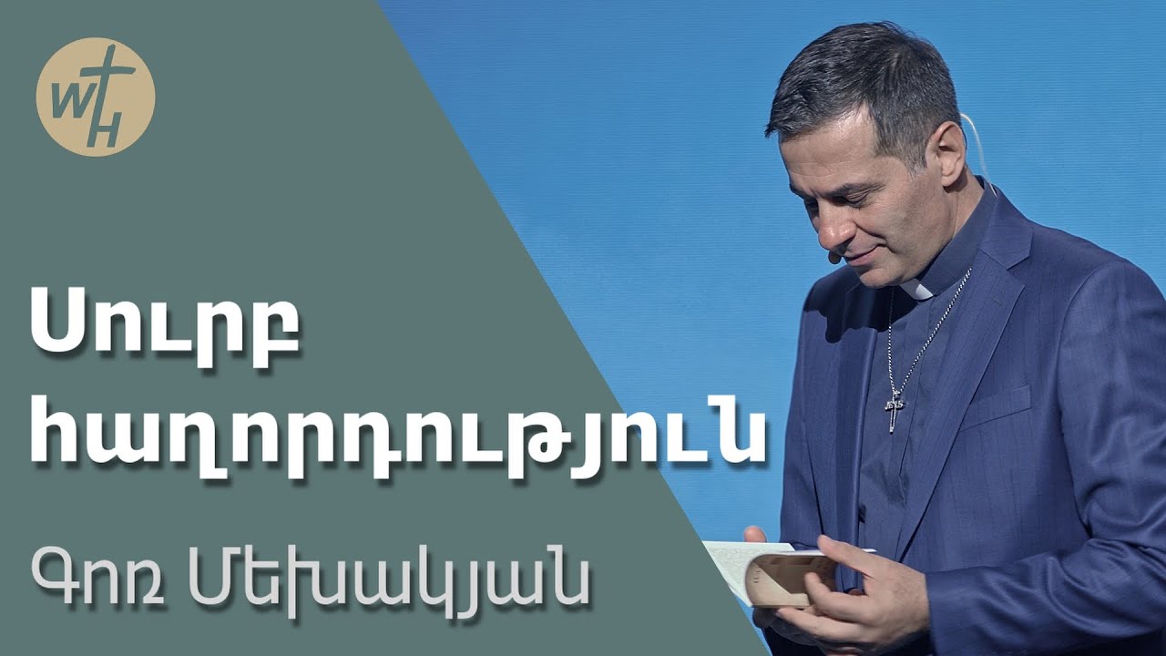 Սուրբ հաղորդություն / Surb haghordutyun / Գոռ Մեխակյան / 05.10.2023