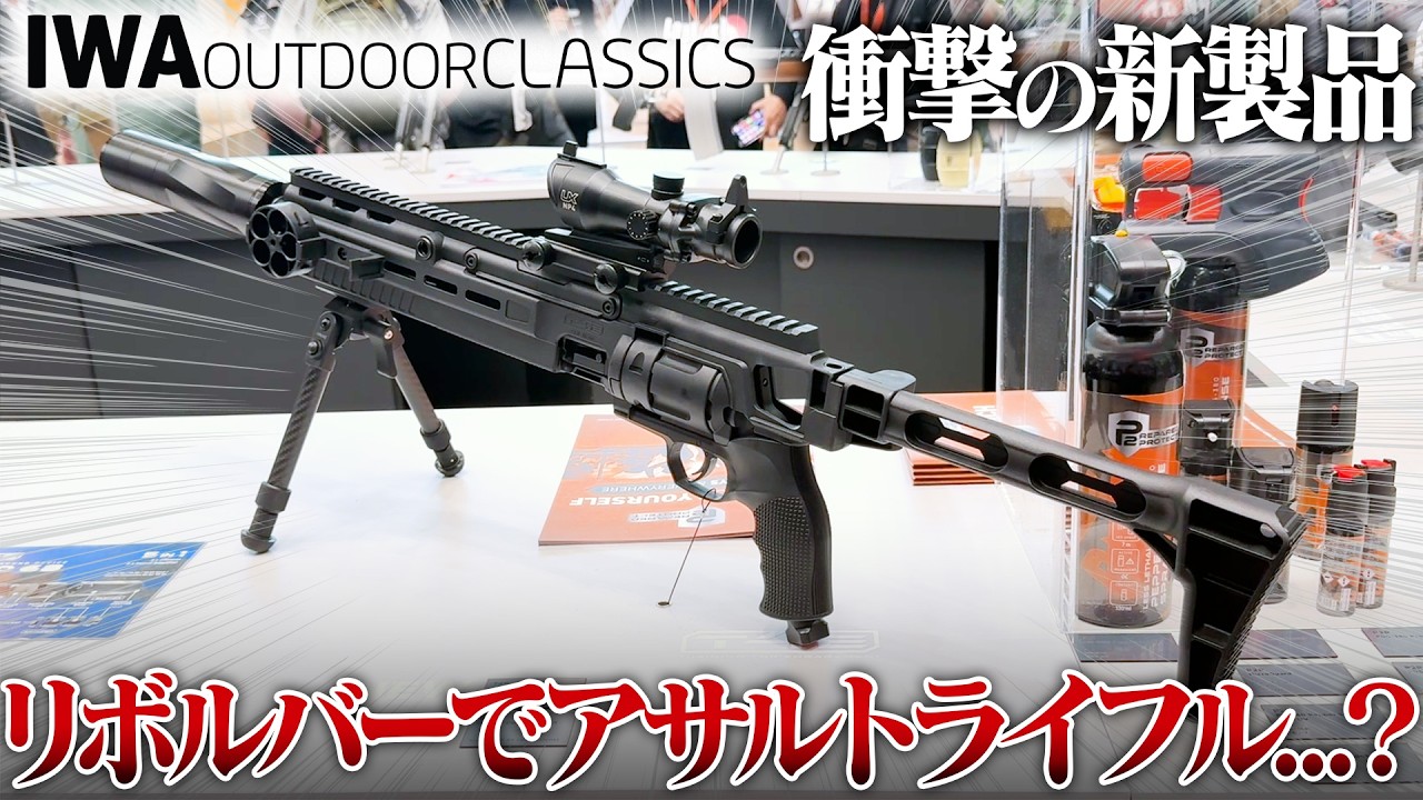 【注目製品】世界トップクラスの実銃＆エアソフトガンの展示会IWA OutdoorClassics 2026で注目の新製品レビュー！【ドイツ】
