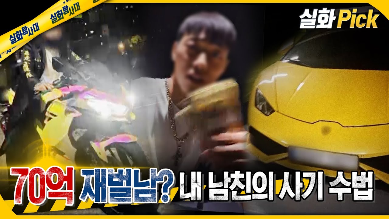 [실화Pick] 70억 재벌남? 내 남친의 사기 수법 #실화탐사대 #실화On MBC241121방송