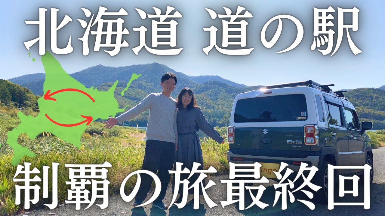 【最終回】週末だけで北海道の道の駅127駅を制覇できる？【旭川・富良野・美瑛】