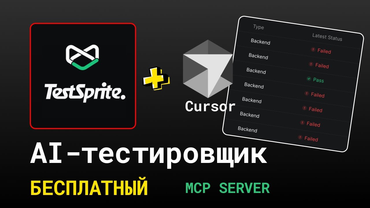 TestSprite в Cursor - БЕСПЛАТНЫЙ умный AI-тестировщик