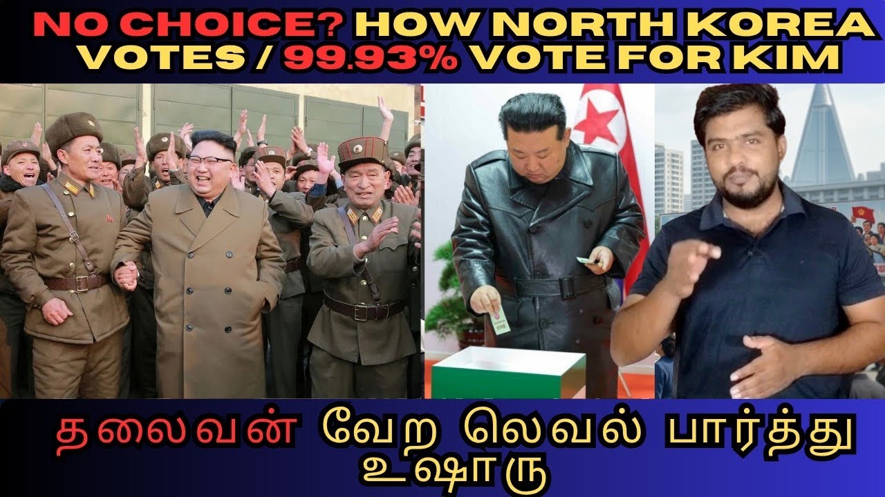 வட கொரிய ஜனாதிபதி தேர்தலில் வெற்றி 100 வீதமான வாக்குகளும் அவருக்கே..| தலைவன் வேற லெவல்