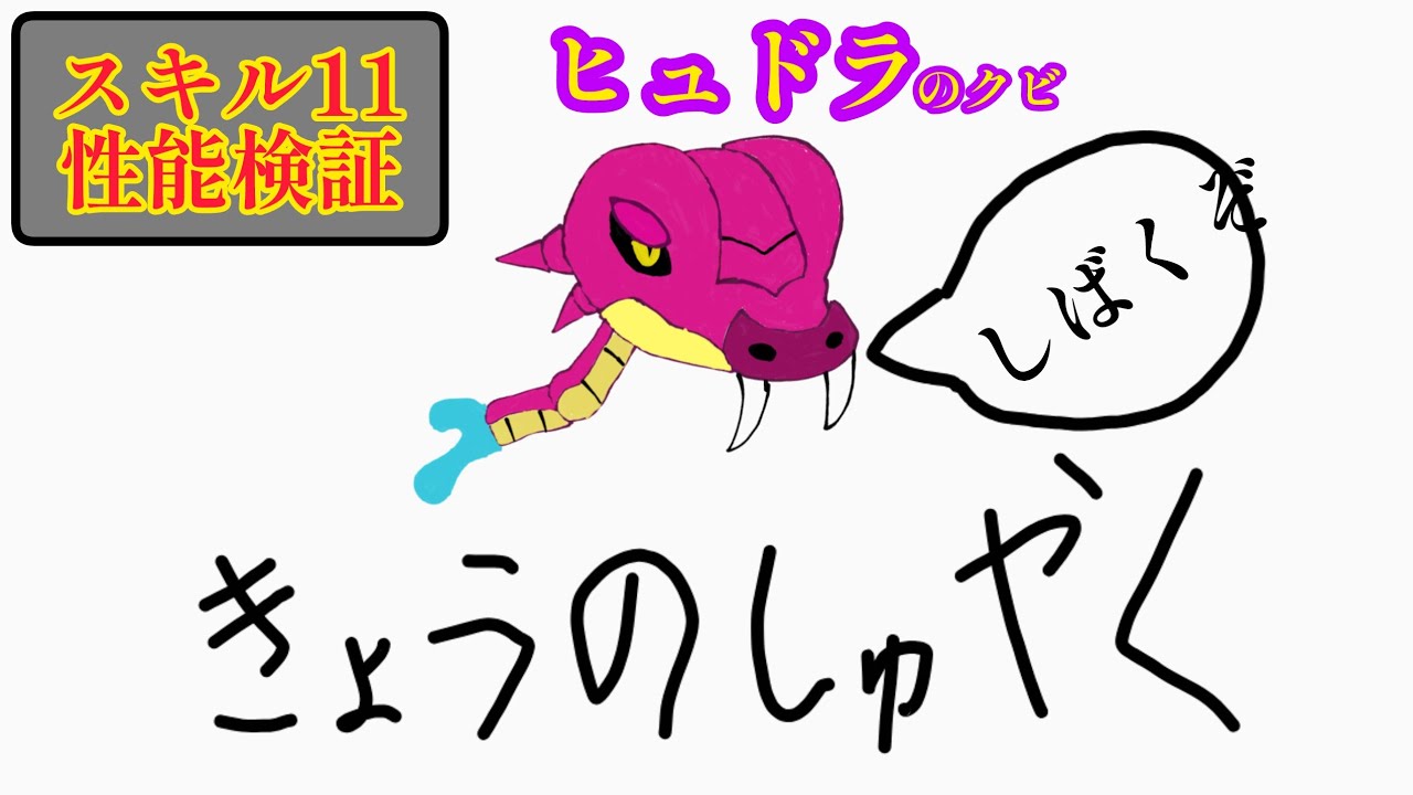 【城ドラ】ヒュドラのスキル11検証