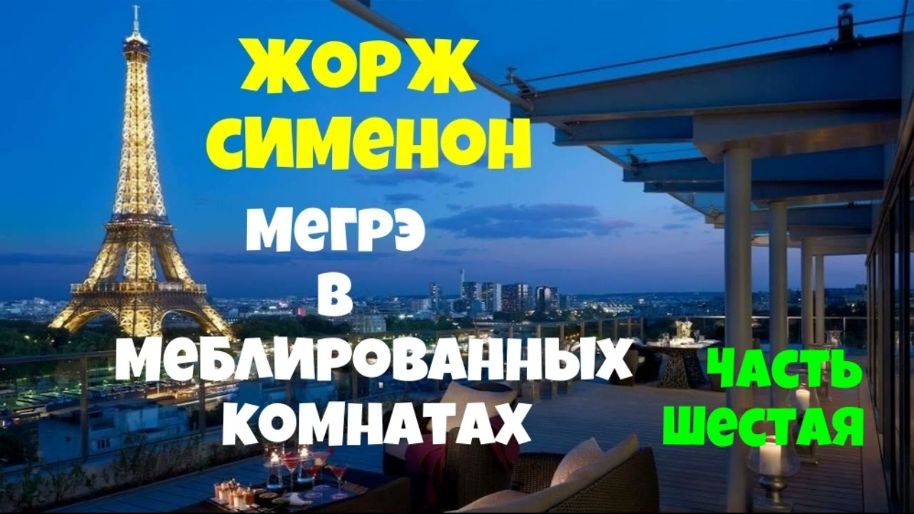 Жорж Сименон.Мегрэ в меблированных комнатах.Шестая часть.Детектив.Читает актёр Юрий Яковлев-Суханов.
