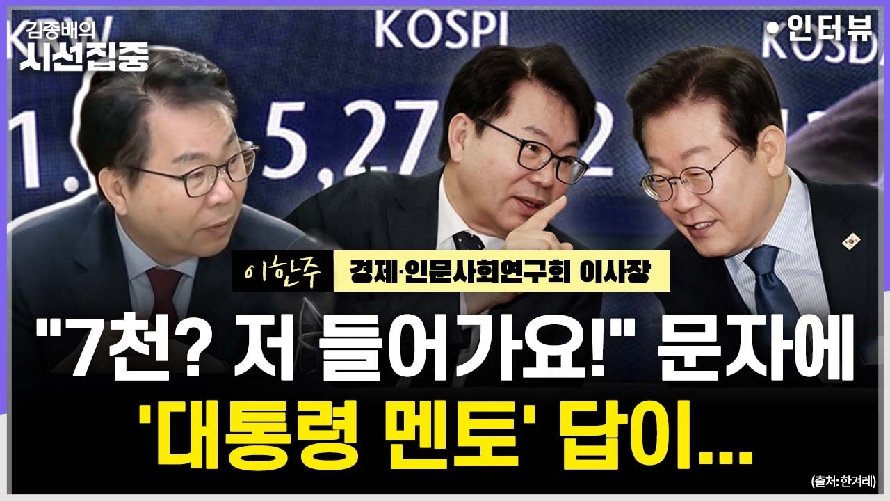 [시선집중] 대통령 정책 '멘토'에게 듣는 경제 정책...선진국 '문턱' 어떻게 넘을까 - 이한주 경제·인문사회연구회 이사장 (대통령 정책특보), MBC 260206 방송