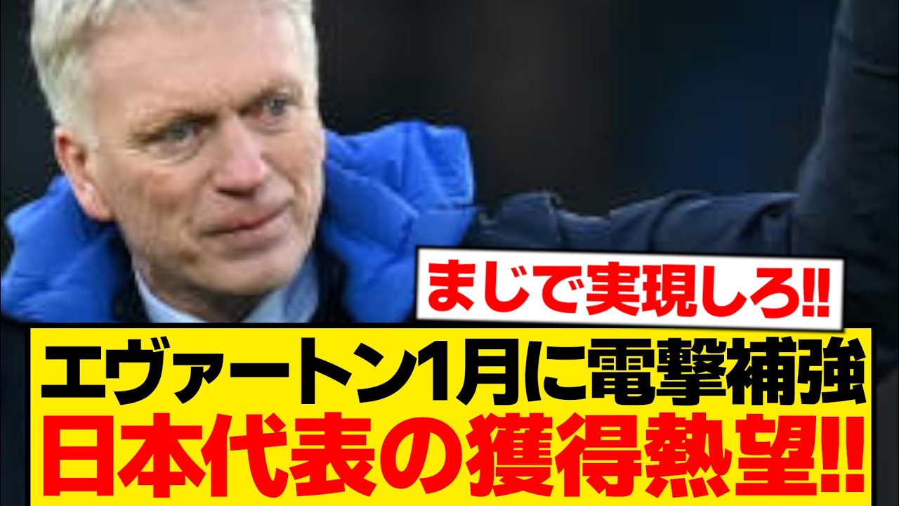 【速報】エヴァートン、日本代表の大本命に正式接触へwwwwwww