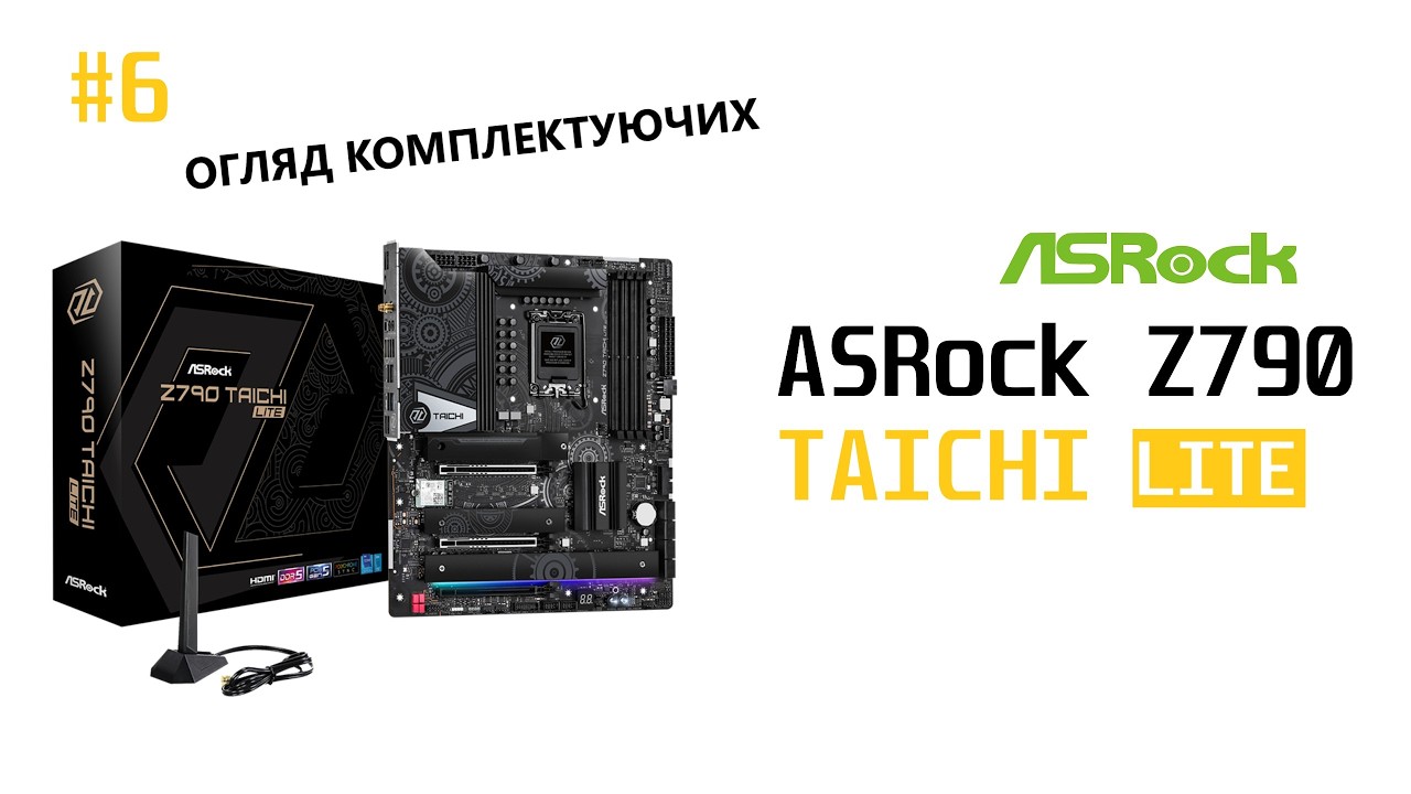 Огляд комплектуючих #6. Топова материнська плата ASRock Z790 TAICHI Lite