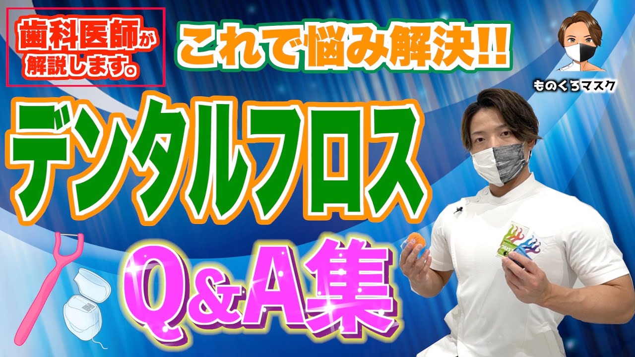 【デンタル フロス 使い方 おすすめ 質問】これで完璧！みんなが知りたい疑問を歯科医師が徹底解説します（2022年最新）【Q&Aシリーズ①】