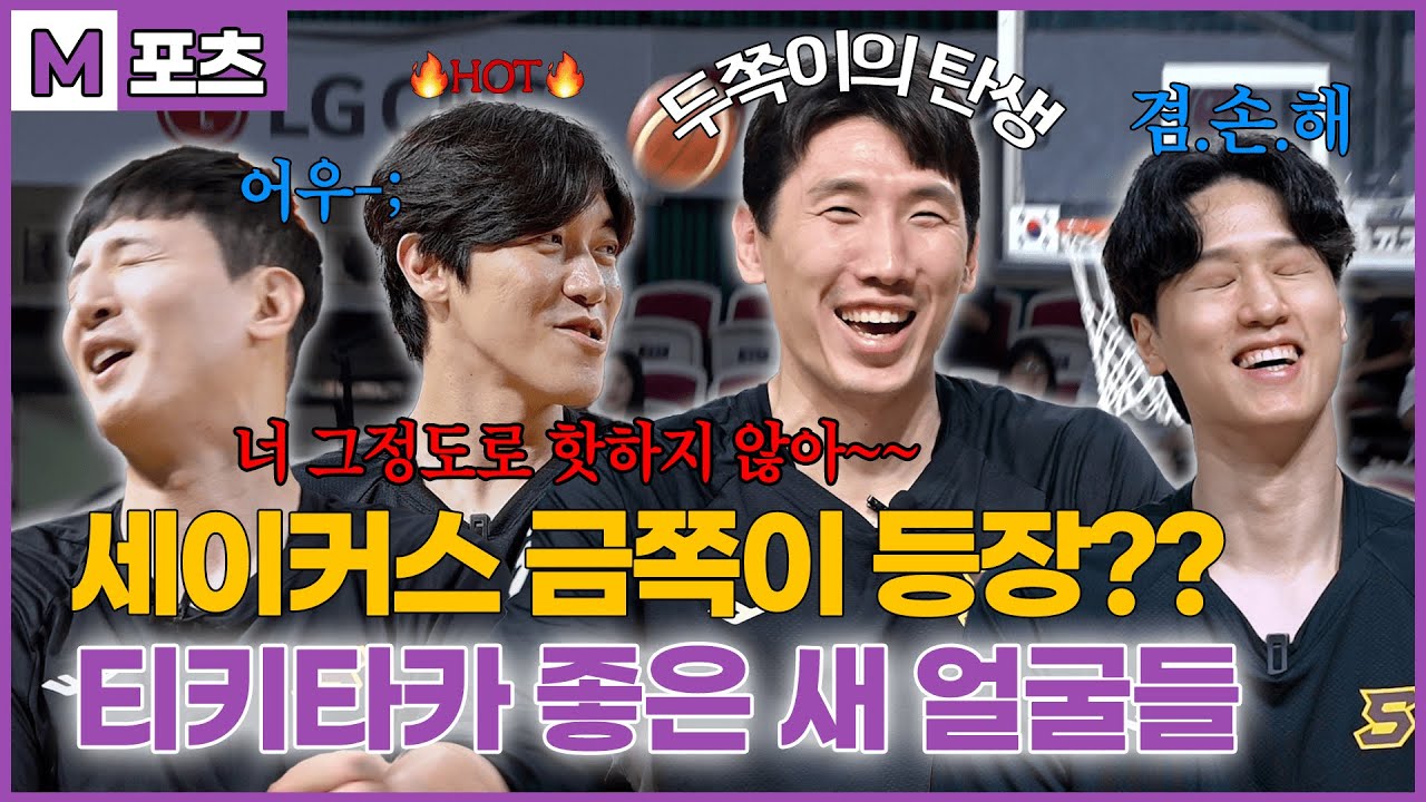 [M포츠] LG세이커스 금쪽이 등장?! 극딜 티키타카를 보여준 새 얼굴들 | ep.1 너 그 정도로 핫하지 않아~ 겸. 손. 해 최진수 허일영 두경민 장민국 인터뷰