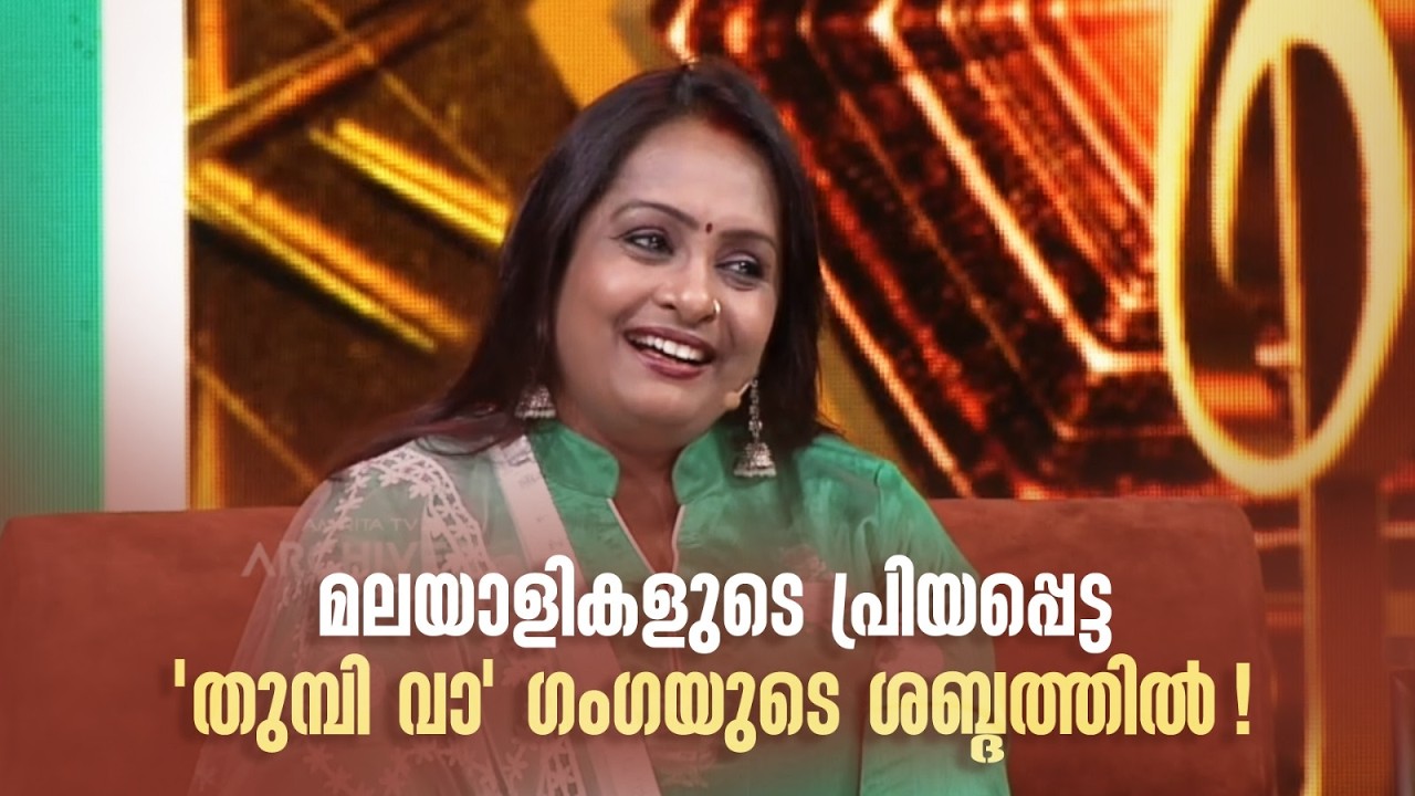 മലയാളികളുടെ പ്രിയപ്പെട്ട 'തുമ്പി വാ' ഗംഗയുടെ ശബ്ദത്തിൽ! #paadaamnedaam #amritatvarchives
