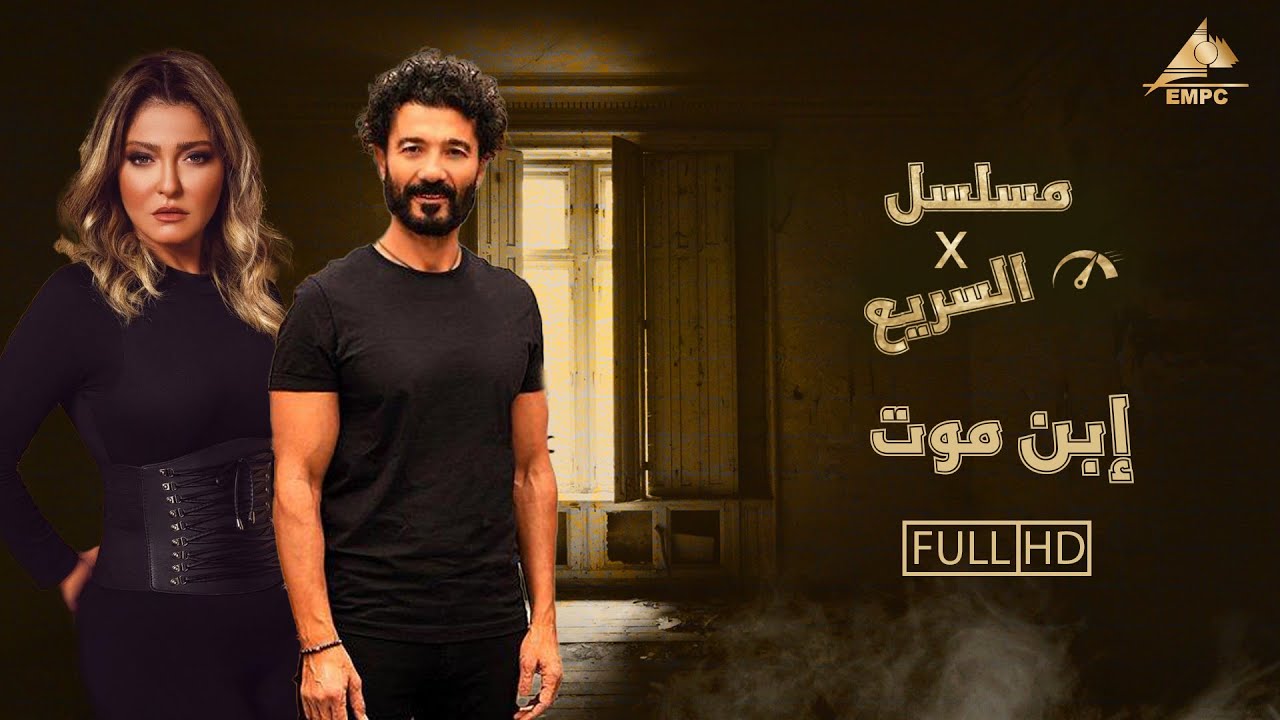 مسلسل في السريع l مسلسل ابن موت كامل l خالد النبوي - علا غانم