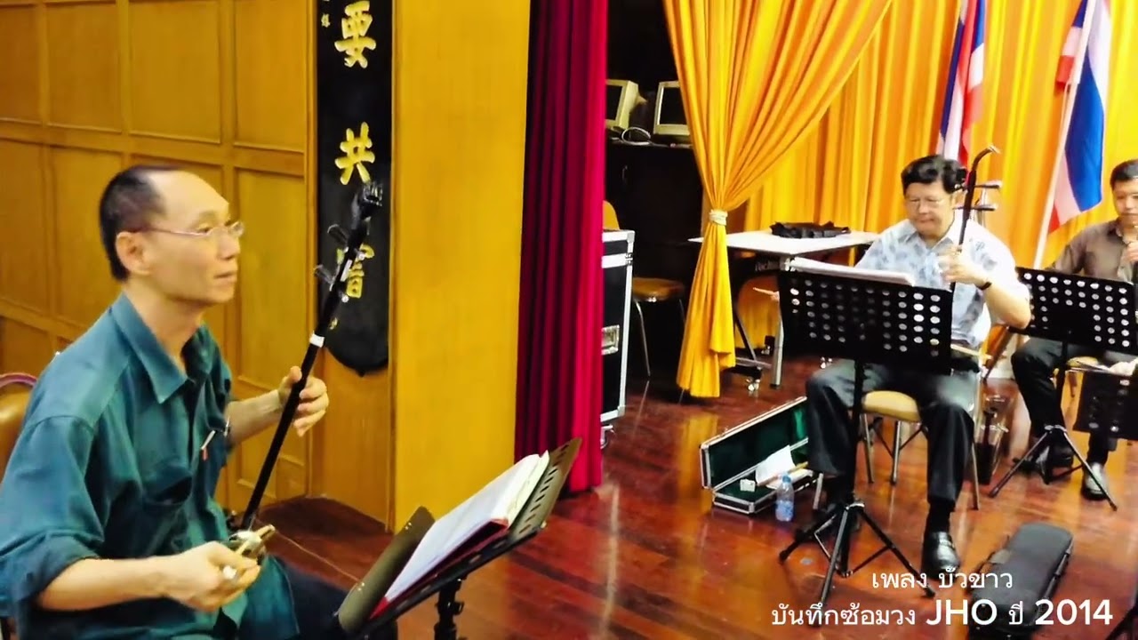 เพลง บัวขาว (บันทึกซ้อมวงJHO ปี2014)