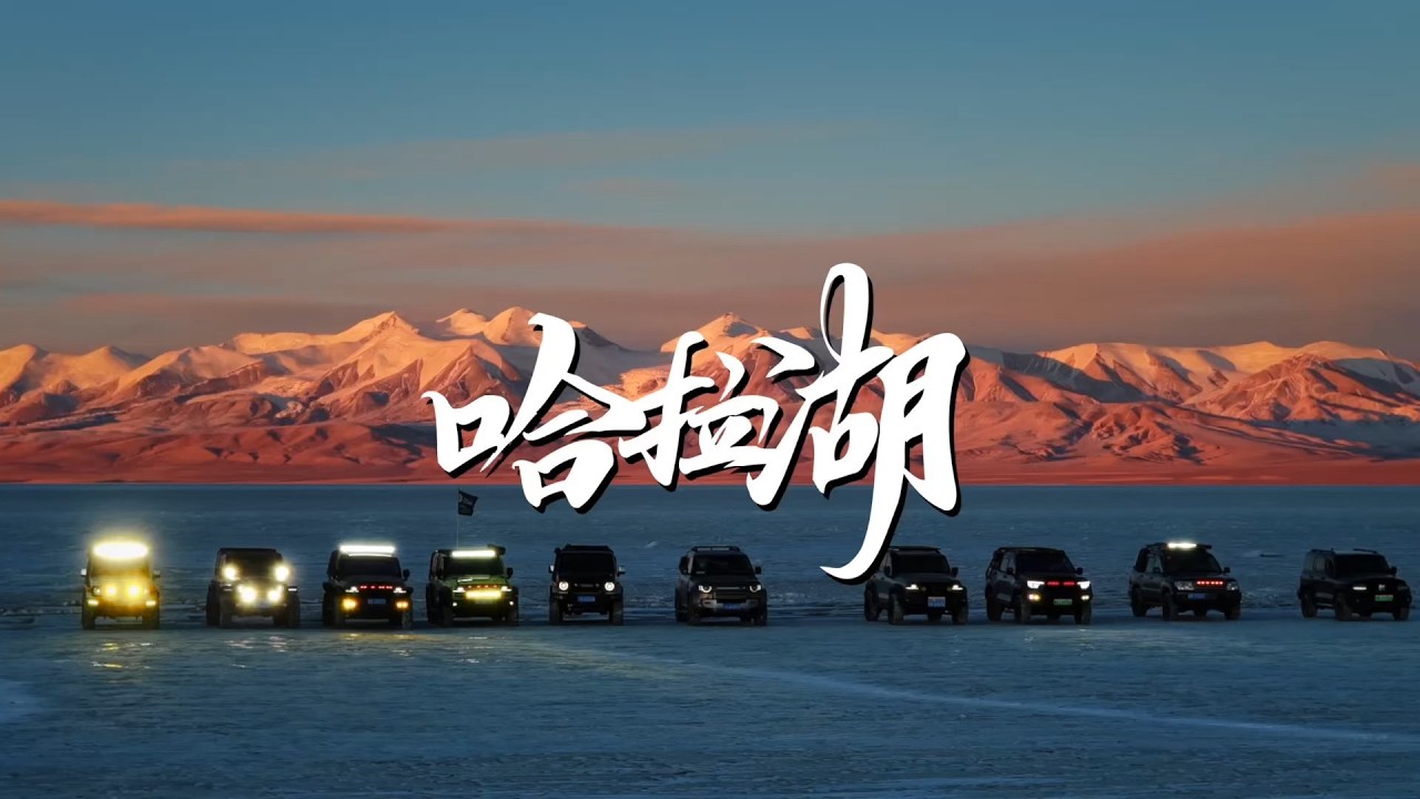 哈拉湖的冬季，藏著最野的冰雪奇觀#自駕遊 #automobile #旅拍 #offroad #offroading #越野 #無人區 #旅行  #哈拉湖